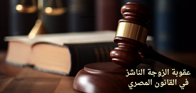 عقوبة الزوجة الناشز في القانون المصري