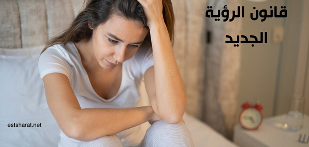 قانون الرؤية الجديد