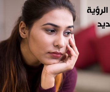 قانون الرؤية الجديد