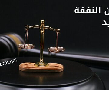 قانون النفقة الجديد