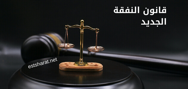 قانون النفقة الجديد