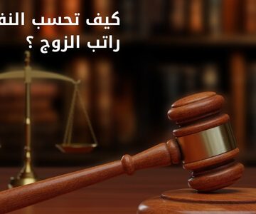 كيف تحسب النفقة من راتب الزوج ؟