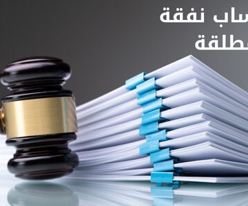 كيفية حساب نفقة العدة للمطلقة