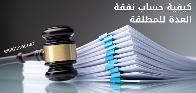 كيفية حساب نفقة العدة للمطلقة