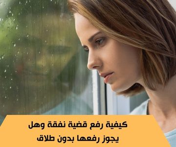 كيفية رفع قضية نفقة وهل يجوز رفعها بدون طلاق
