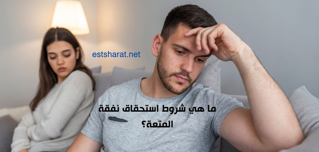 ما هي شروط استحقاق نفقة المتعة؟