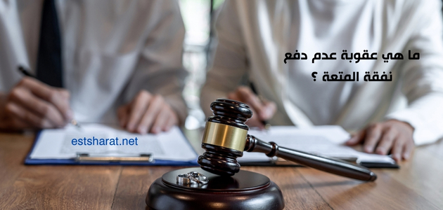 ما هي عقوبة عدم دفع نفقة المتعة ؟