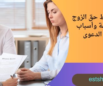 متى يسقط حق الزوج ف الطاعة وأسباب رفض الدعوى