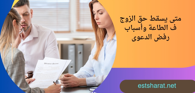 متى يسقط حق الزوج ف الطاعة وأسباب رفض الدعوى