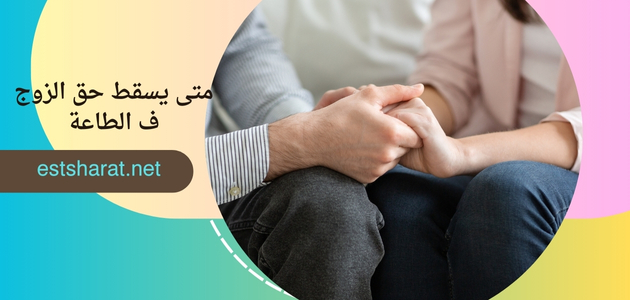 متى يسقط حق الزوج ف الطاعة