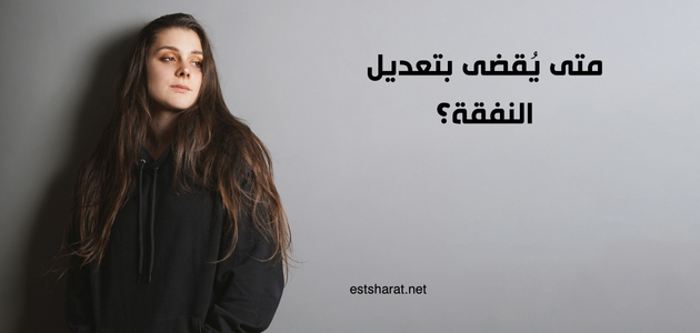 متى يُقضى بتعديل النفقة؟