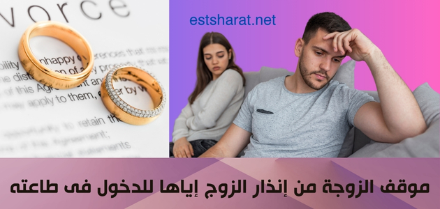 موقف الزوجة من إنذار الزوج إياها للدخول فى طاعته