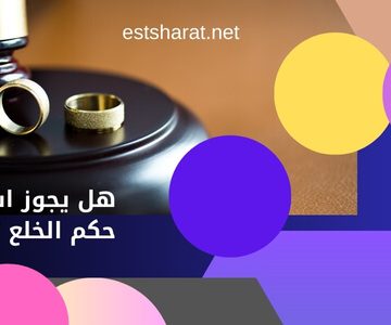 هل يجوز استئناف حكم الخلع ؟