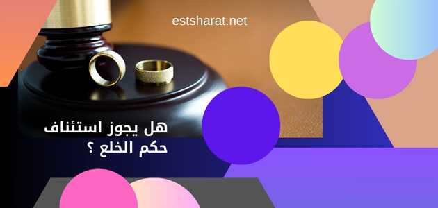 هل يجوز استئناف حكم الخلع ؟