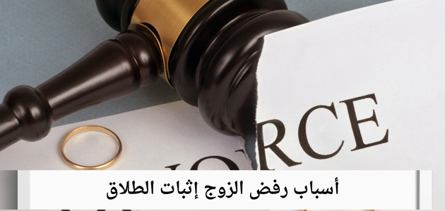 أسباب رفض الزوج إثبات الطلاق