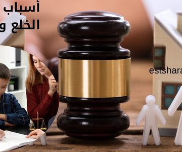 أسباب رفض دعوى الخلع وشروطه