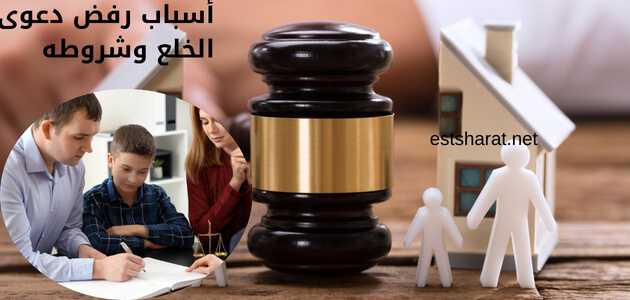 أسباب رفض دعوى الخلع وشروطه