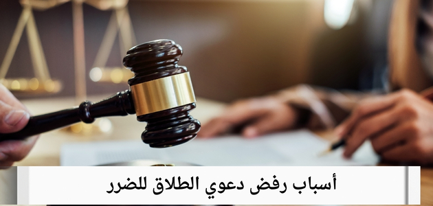 أسباب رفض دعوي الطلاق للضرر