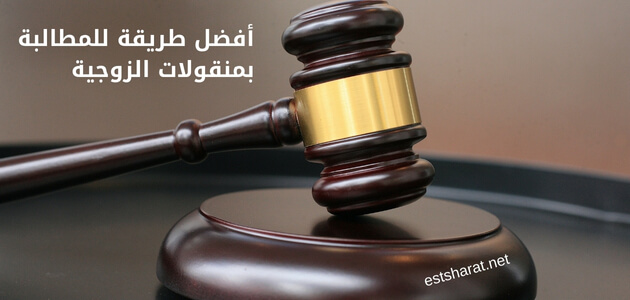 أفضل طريقة للمطالبة بمنقولات الزوجية