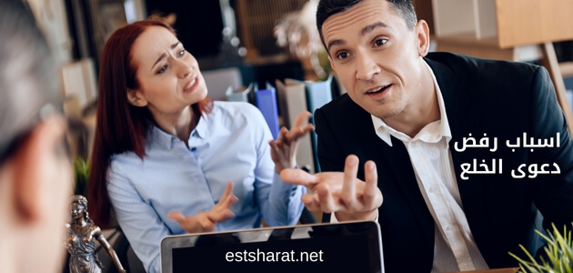 أسباب رفض دعوى الخلع