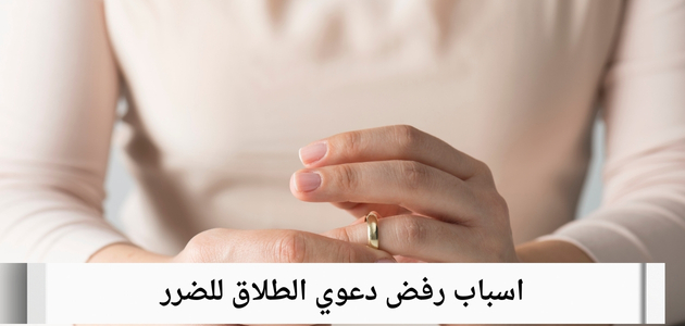 اسباب رفض دعوي الطلاق للضرر