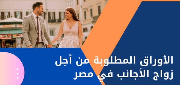 الأوراق المطلوبة من أجل زواج الأجانب في مصر