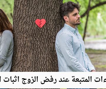 الاجراءات المتبعة عند رفض الزوج اثبات الطلاق
