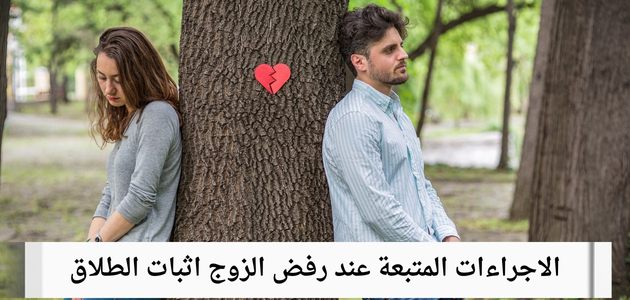 الاجراءات المتبعة عند رفض الزوج اثبات الطلاق