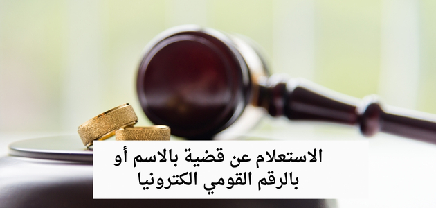 الاستعلام عن قضية بالاسم أو بالرقم القومي