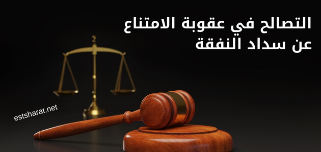 التصالح في عقوبة الامتناع عن سداد النفقة