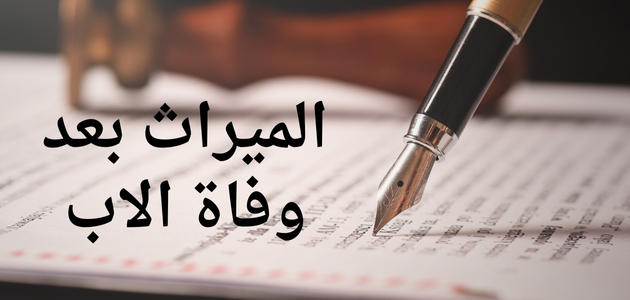 الميراث بعد وفاة الاب