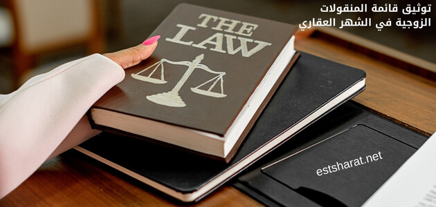 توثيق قائمة المنقولات الزوجية في الشهر العقاري