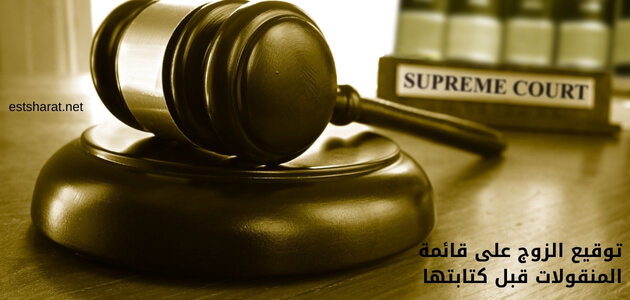 توقيع الزوج على قائمة المنقولات قبل كتابتها