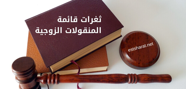ثغرات قائمة المنقولات الزوجية