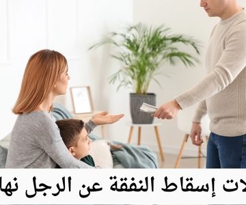 حالات إسقاط النفقة عن الرجل نهائيا