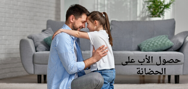 حصول الأب على الحضانة