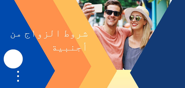 شروط الزواج من أجنبية 