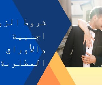 شروط الزواج من اجنبية والأوراق المطلوبة