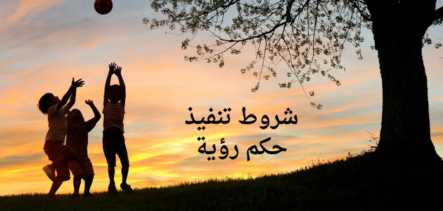 شروط تنفيذ حكم رؤية