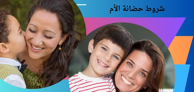شروط حضانة الأم 