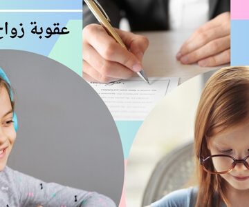 عقوبة زواج القاصر