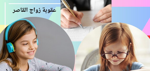 عقوبة زواج القاصر