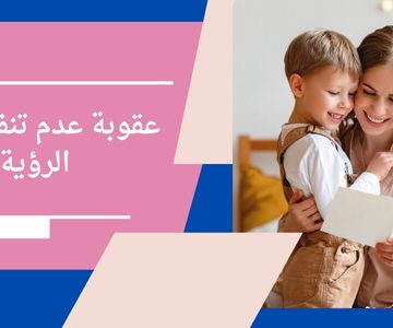 عقوبة عدم تنفيذ حكم الرؤية