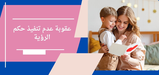 عقوبة عدم تنفيذ حكم الرؤية