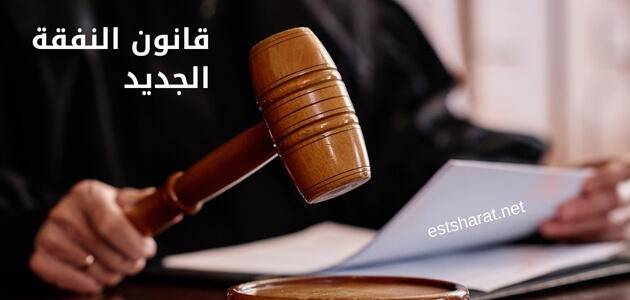 قانون النفقة الجديد