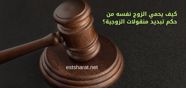 كيف يحمي الزوج نفسه من حكم تبديد منقولات الزوجية؟