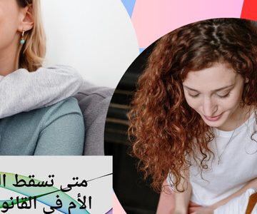 متى تسقط الحضانة عن الأم في القانون المصري ؟