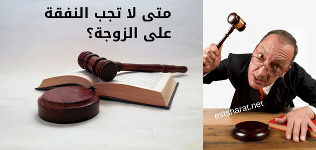 متى لا تجب النفقة على الزوجة؟
