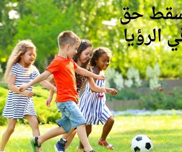 متى يسقط حق الأب في الرؤيا