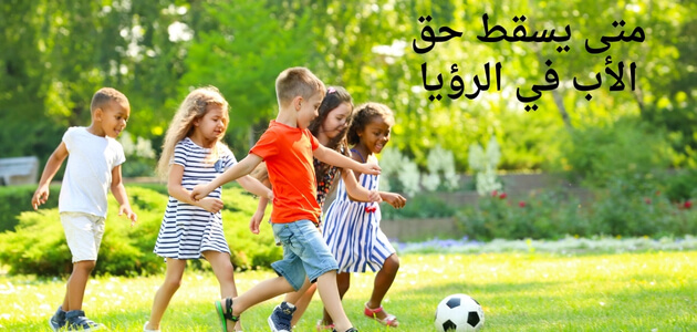 متى يسقط حق الأب في الرؤيا